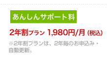 2年割プラン 1,980円（税込)※2年割プランは、2年毎のお申込み・自動更新。