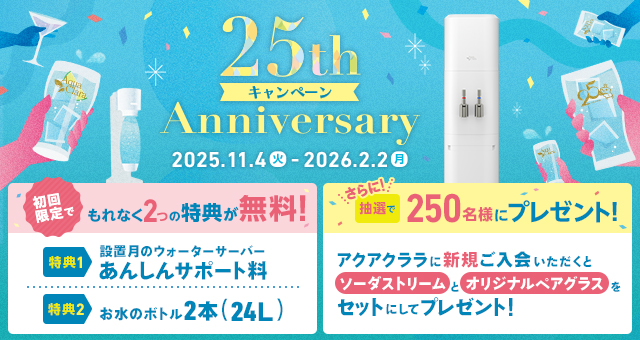 25周年キャンペーン