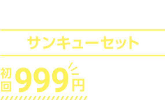 新規お申込み特典 サンユーセット 初回999円でスタート!