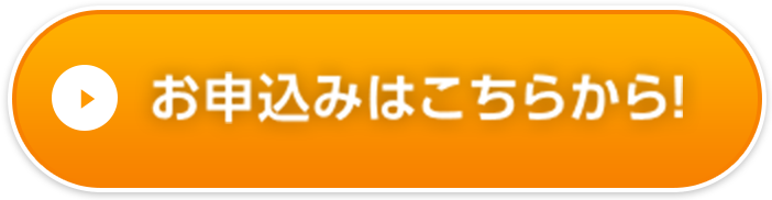 お申込みはこちらから!