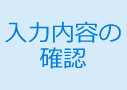 入力内容の確認