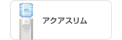 アクアスリム